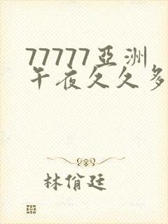 77777亚洲午夜久久多喷妖精封面