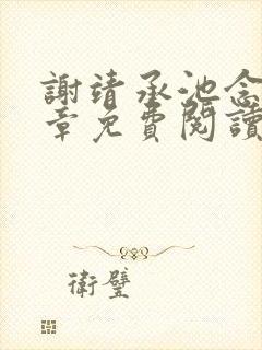 谢靖承池念15章免费阅读笔趣阁