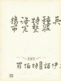 杨洛特种兵在都市完整版