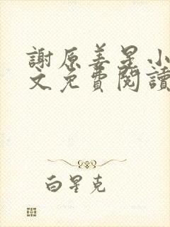 谢原姜星小说全文免费阅读