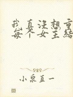 我真没想重生啊每个女主结局封面