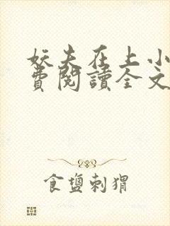 妖夫在上小说免费阅读全文