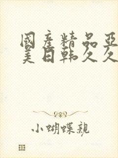 国产精品亚洲欧美日韩久久封面