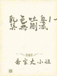 乳色吐息1～2集无删减封面