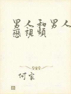 男人和男人同性恋视频