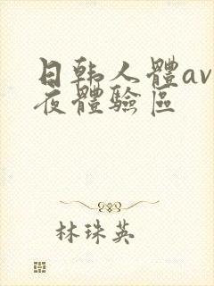 日韩人体av午夜体验区