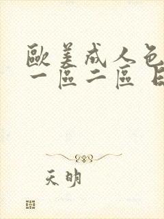 欧美成人色综合一区二区 日韩