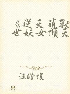 《逆天萌兽:绝世妖女倾天下