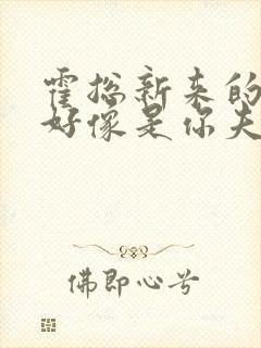 霍总新来的实生好像是你夫短剧免费观看封面