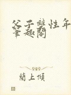 父子双性年下新笔趣阁