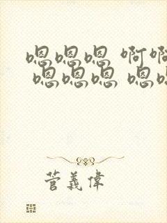 嗯嗯嗯 啊啊啊 嗯嗯嗯 嗯嗯嗯 使劲 深点封面