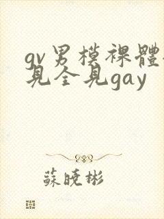 gv男模裸体全见全见gay