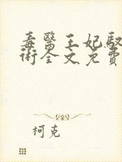 毒医王妃驭夫有术全文免费阅读