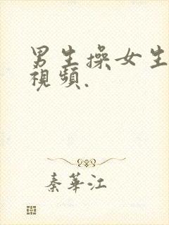 男生操女生逼的视频.封面