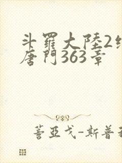 斗罗大陆2绝世唐门363章