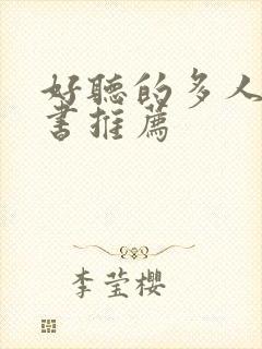 好听的多人有声书推荐