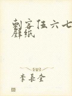 刺客伍六七横版壁纸封面