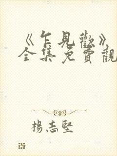 《乍见欢》短剧全集免费观看封面