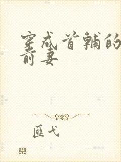 穿成首辅的炮灰前妻