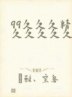 99久久久精品久久久久久