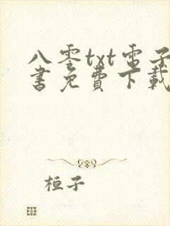 八零txt电子书免费下载