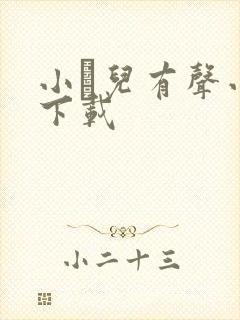 小苮儿有声小说下载