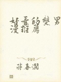 好看的双男主韩漫推荐