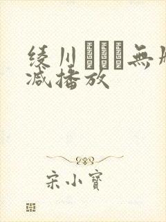 绫川まどか无删减播放封面