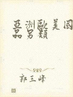 亚洲欧美国产精品另类