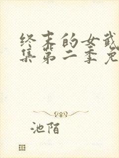 终末的女武神全集第二季免费观看