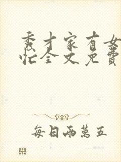 秀才家有女种田忙全文免费阅读