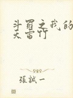 斗罗之我的武魂天雷竹