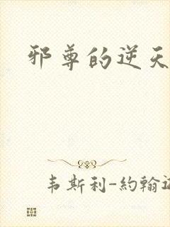 邪尊的逆天狂妃