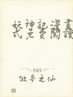 妖神记漫画下拉式免费阅读六漫画