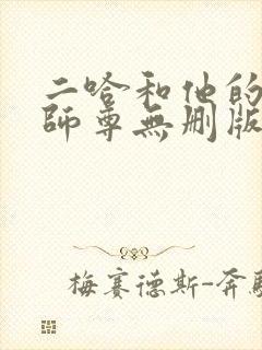 二哈和他的白猫师尊无删版