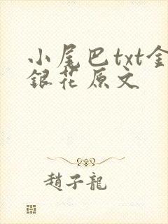 小尾巴txt金银花原文