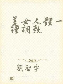 美女人体一级伦理调教