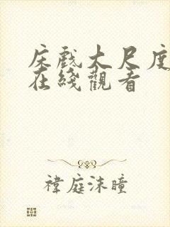 床戏大尺度免费在线观看