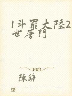 1斗罗大陆2绝世唐门