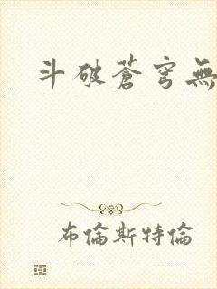 斗破苍穹无弹窗