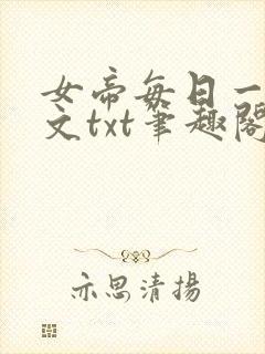 女帝每日一问全文txt笔趣阁