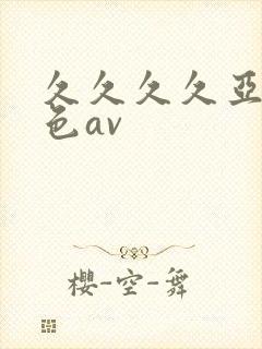 久久久久亚洲黄色av