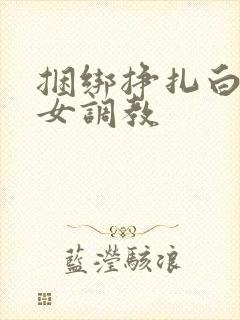 捆绑挣扎白袜美女调教