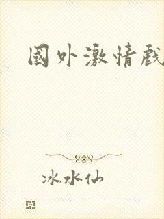 国外激情戏片段