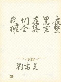 我们在黑夜中相拥全集完整