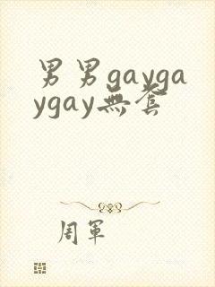 男男gaygaygay无套
