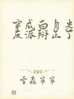 穿成白月光后把反派掰正了