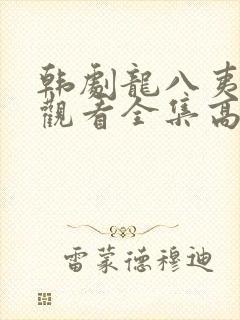 韩剧龙八夷免费观看全集高清播放