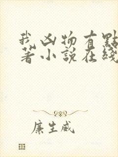 我凶物有点大原著小说在线阅读