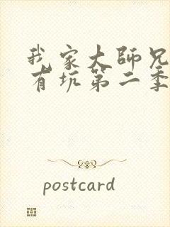 我家大师兄脑子有坑第二季动画免费